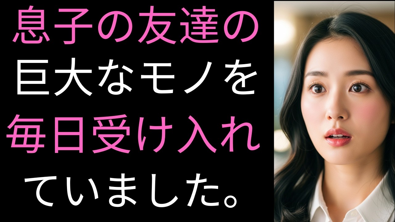 【シニア恋愛】大柄で少し無骨な息子の友人の悩みを解決してあげました | オーディオブック | 老後の知恵 | 実話ストーリー | 黄昏恋愛