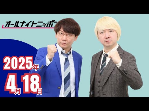 三四郎のオールナイトニッポン0 2025年4月18日 - YouTube
