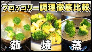 【Classics】話題の新指定野菜「ブロッコリー」のいちばん美味しい食べ方を検証する。茹で・蒸し・焼き・レンジでも！今さら聞けない切り方・洗い方・茹で方も解説します！｜COCOCORO｜緑黄色野菜