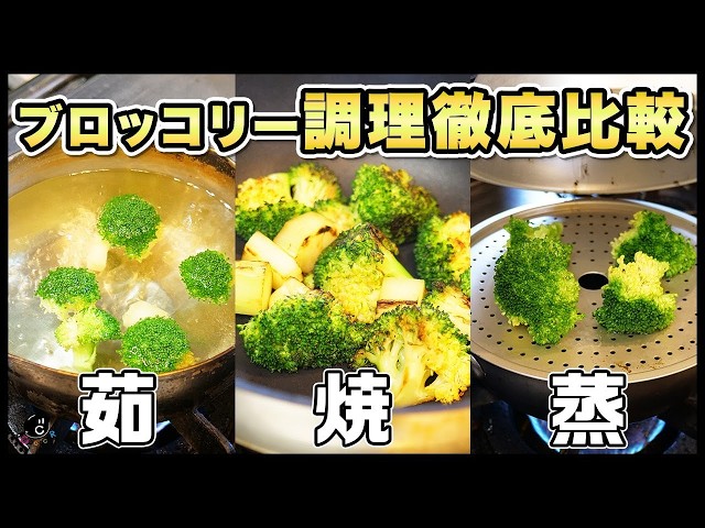 【Classics】話題の新指定野菜「ブロッコリー」のいちばん美味しい食べ方を検証する。茹で・蒸し・焼き・レンジでも！今さら聞けない切り方・洗い方・茹で方も解説します！｜COCOCORO｜緑黄色野菜