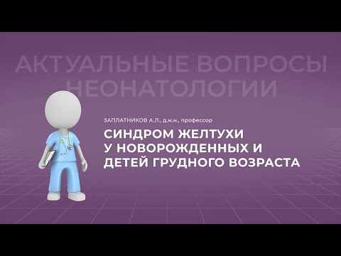 16.10.2021 17:30 Синдром желтухи у новорожденных и детей грудного возраста
