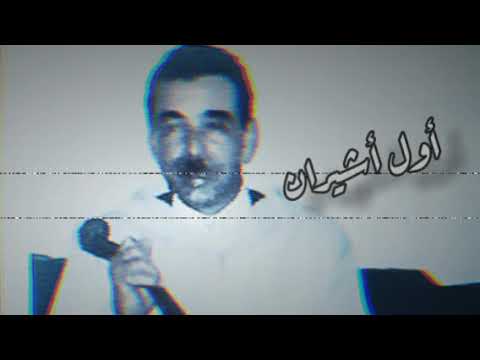 حمو بليازيد أول أشيران HAMMOU BELYAZID OUL ACHIRANE 