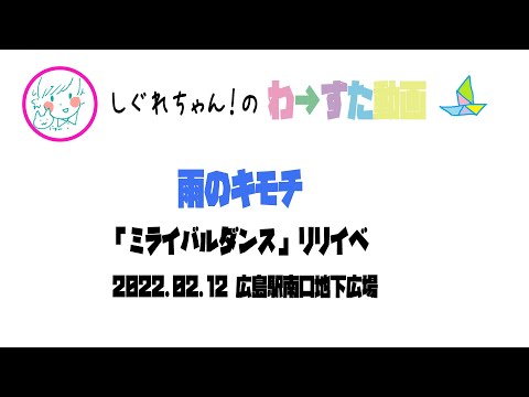 【LIVE動画】わーすた「雨のキモチ」ミライバルリリイベ 広島