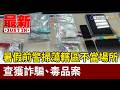 暑假前警掃蕩轄區不當場所 查獲詐騙、毒品案【最新快訊】