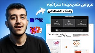 افضل موقع لعمل عروض تقديميه احترافيه بالذكاء الاصطناعى PageOn.AI