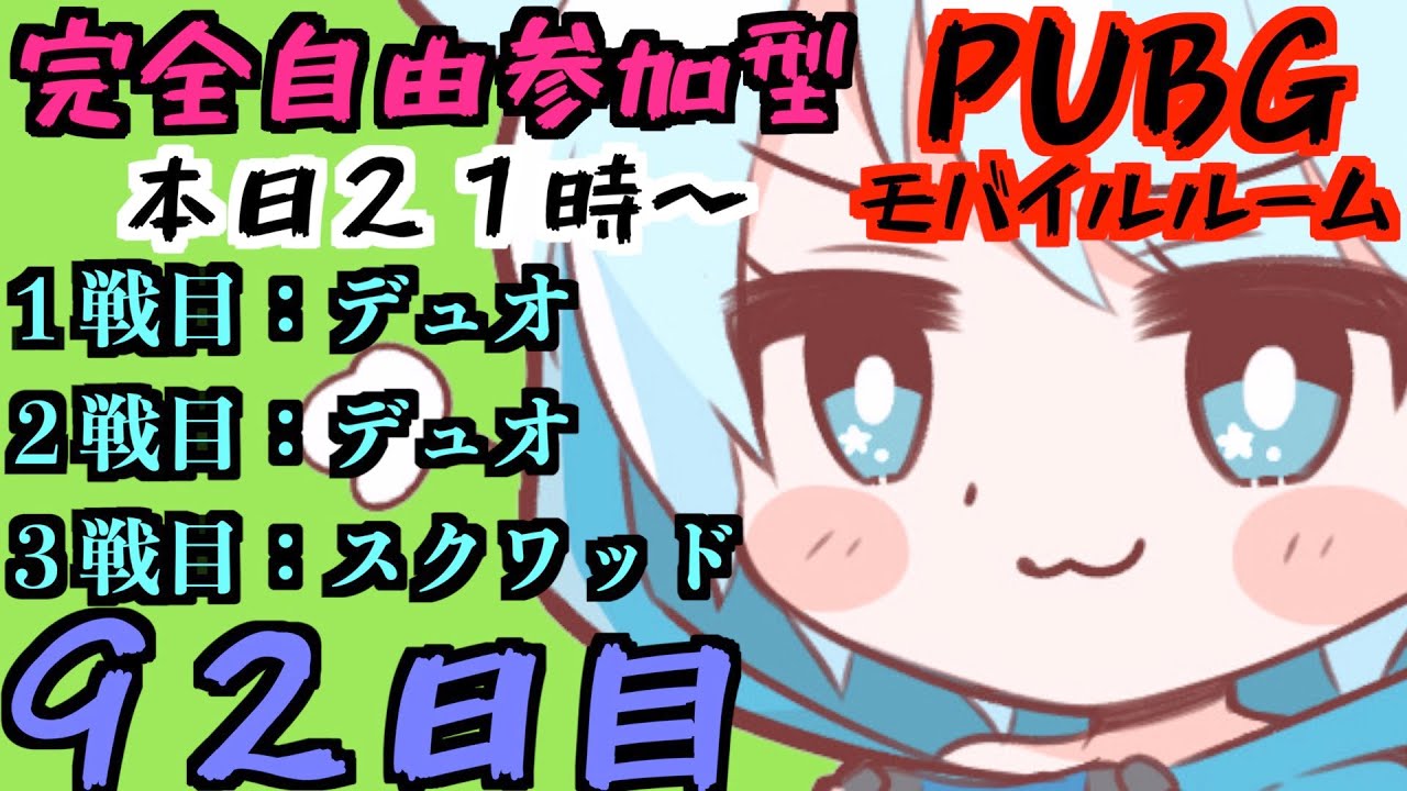 Pubgモバイル Pubgmobileルーム92日目 みけとら Youtube