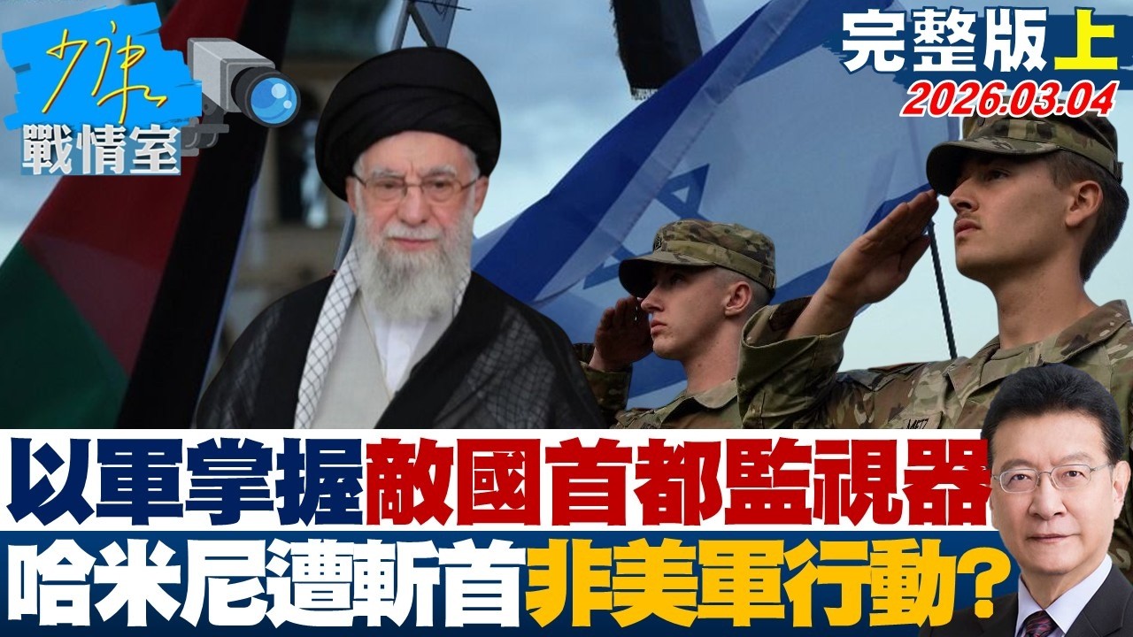 【完整版上集】以軍掌握敵國首都監視器　哈米尼遭斬首內幕曝非美軍行動？20260304｜#何孟樺 #陳世軒 #吳斯懷 #柯志恩 #柳采葳