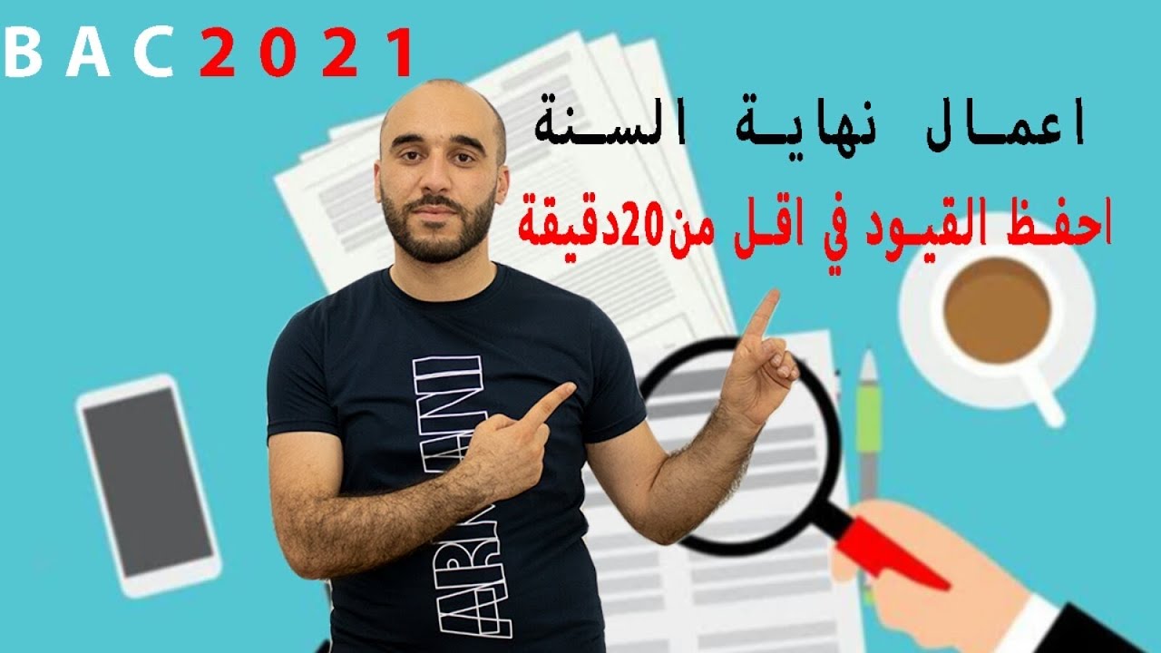 أحفظ قيود أعمال نهاية السنة في أقل من 20 دقيقة مع الأستاذ توفيق شاموني BAC 2021