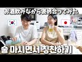 한국남편과 술 한잔하며 서로 칭찬하기