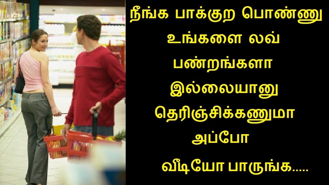 நீங்க பாக்குற பொண்ணு உங்களை லவ் பண்றங்களா இல்லையானு தெரிஞ்சிக்கணுமா அப்போ வீடியோ பாருங்க