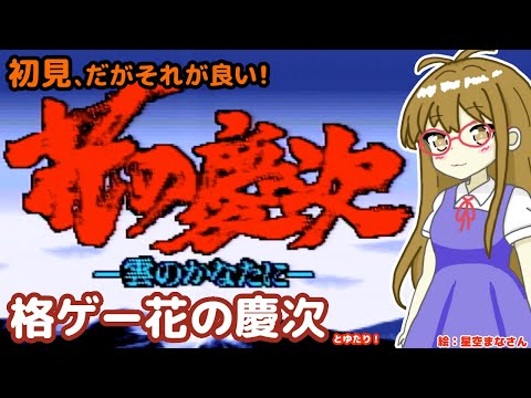 【格ゲー&ADV】花の慶次とゆたり初見プレイ！【SFC・四次元】