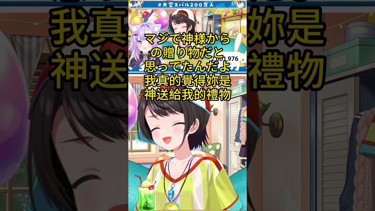 妳是神明給我的禮物【ホロライブ中文】【大空スバル/猫又おかゆ】#大空