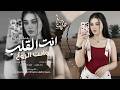 انت القلب وانت الروح حبي الاول والتالي اغاني طرب استكنان تيك توك 2026 مطلوبه اكثر شيء