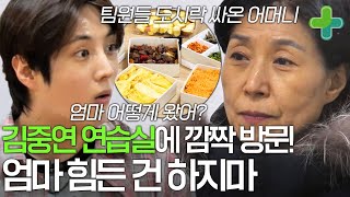 Download Lagu 김중연 몰래 연습실에 깜짝 방문한 어머니 MP3