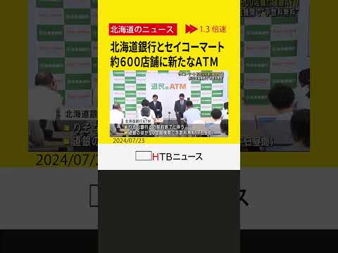 北海道銀行とセイコーマート　約６００店舗に新たなＡＴＭ　平日昼間の手数料無料も