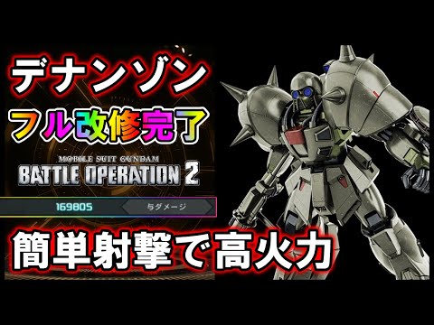 【バトオペ2】射補盛りデナンゾン　フル改修完了！簡単射撃で高火力【VTuber】