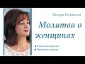 Молитва о женщинах - Тамара Резникова