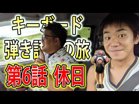 『キーボード弾き語りの旅』6日目：休日