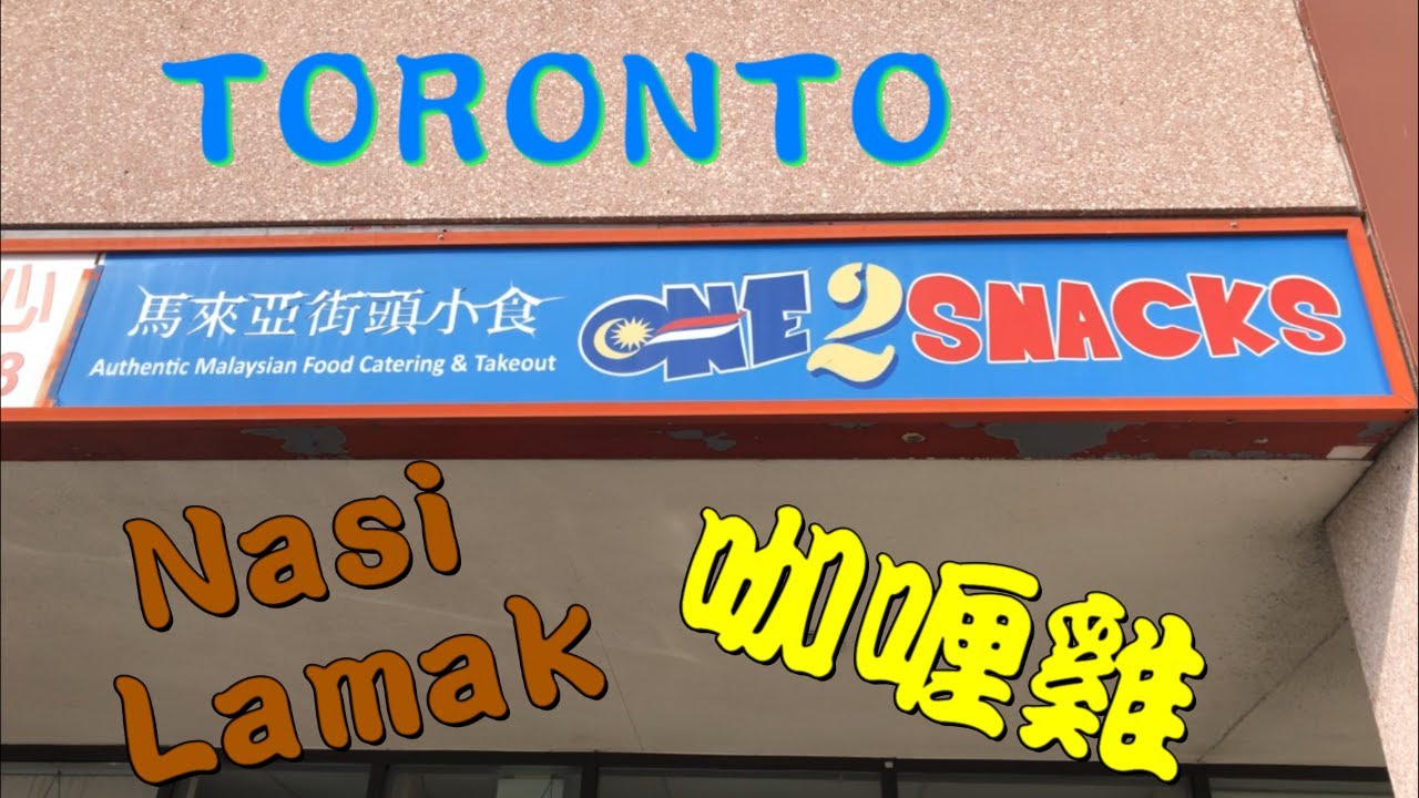 One2snacks🥡馬來食品 Nasi Lamak [抗疫時期] 多倫多 外賣美食篇 第12集 隱世小店 - YouTube