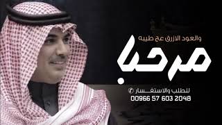 افخم شيلة ترحيبية بالضيوف حماسيه 2024 : مرحبا والعود الازرق عج طيبه ، اداء مهنا العتيبي