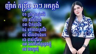 កន្ទ្រឹម រាំវង់,អកកាដង់ កំពុងពេញនិយមពិរោះៗ-Radi Official