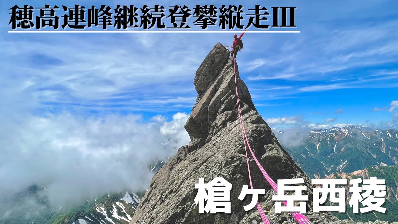 5-Day Expedition] Hotaka Mountain Range Continuous Climb