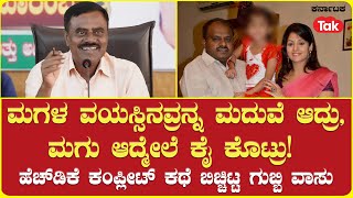 S R Srinivas on H D Kumaraswamy | Prajwal Revanna | ಹೆಚ್​ಡಿಕೆ ಕಂಪ್ಲೀಟ್ ಕಥೆ ಬಿಚ್ಚಿಟ್ಟ ಗುಬ್ಬಿ ವಾಸು