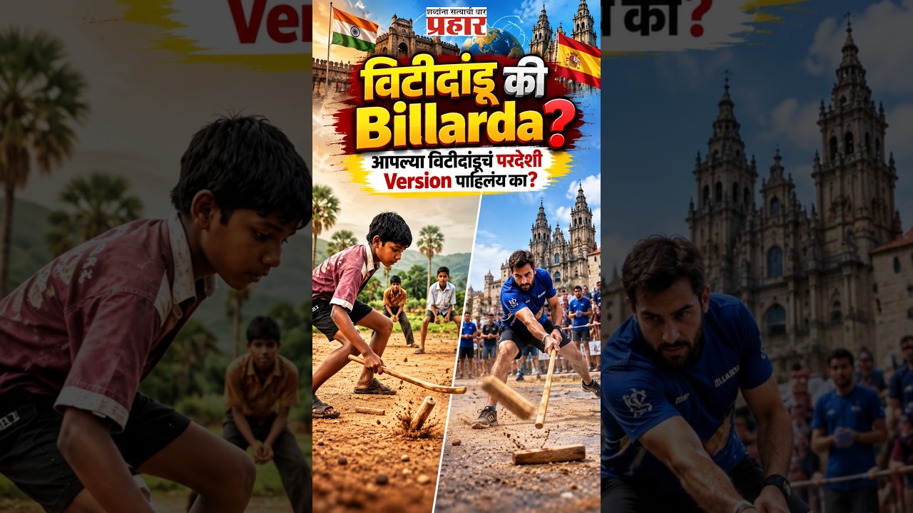Viti Dandu Goes Global | गावातला विटीदांडू पोहोचला परदेशात! थेट Sports League पर्यंत पोहोचला