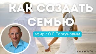 картинка: Как создать семью. Олег Торсунов