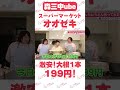 森三中　村上「オオゼキで大根が安かった」