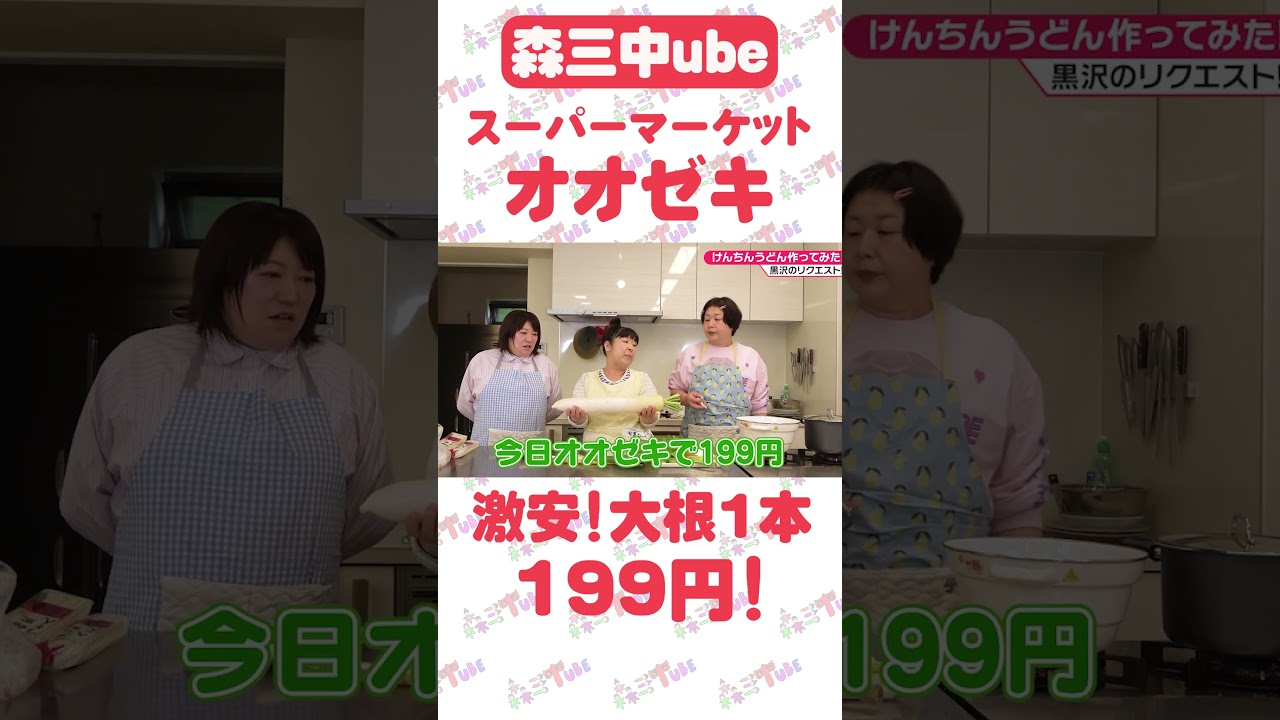 森三中　村上「オオゼキで大根が安かった」