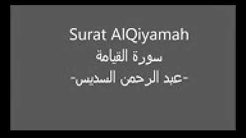 سورة القيامة بصوت القارئ الشيخ عبد الرحمن السديس