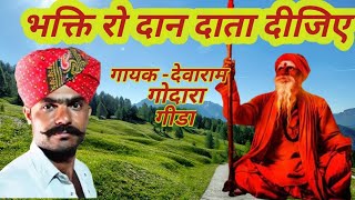 देवाराम गोदारा-भक्ति रो दान दाता दीजिए गुरु देवन के देवा॥devaram godara #devaram
