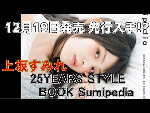 実写 上坂すみれ 25years Style Book Sumipedia 先行入手 特典ブロマイド紹介 Youtube