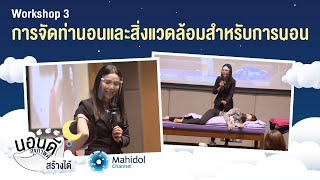 การจัดท่านอนและสิ่งแวดล้อมสำหรับการนอน - Workshop 3 | #นอนดีสุขภาพดีสร้างได้ | Mahidol Channel