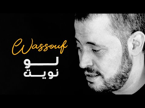 وس وف لو نويت