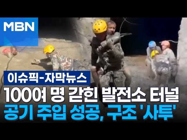 [자막뉴스] 100여 명 갇힌 발전소 터널 공기 주입 성공, 구조 '사투' | 이슈픽
