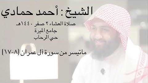 تلاوة مؤثرة للشيخ أحمد حمادي عشائية ٢ صفر ١٤٤٠هـ