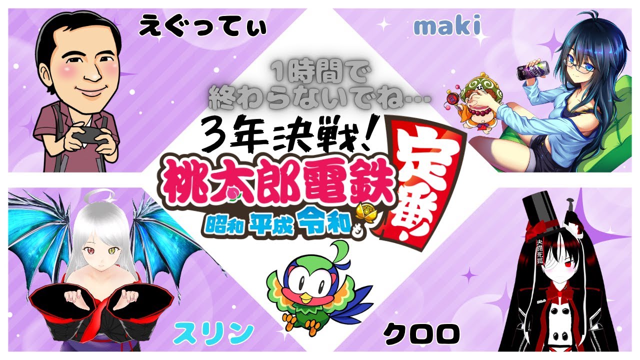 コラボ配信！『桃太郎電鉄 ～昭和 平成 令和も定番！～』を楽しむぞ
