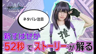 【52秒】えなこが超特急で教える「新すばせか」ストーリー編【ネタバレあり】#shorts