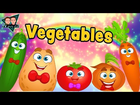 أسماء الخضروات باللغة الإنجليزية للاطفال تعليم الاطفال مع كوكو وميمو 