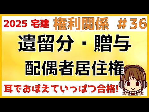宅建 2025 権利関係 #36【遺留分・贈与・配偶者居住権】相続関連分野は毎年出題されています。数字もしっかり覚えましょう。遺産分割・贈与もチェック！配偶者居住権と配偶者短期居住権を比較して覚えよう