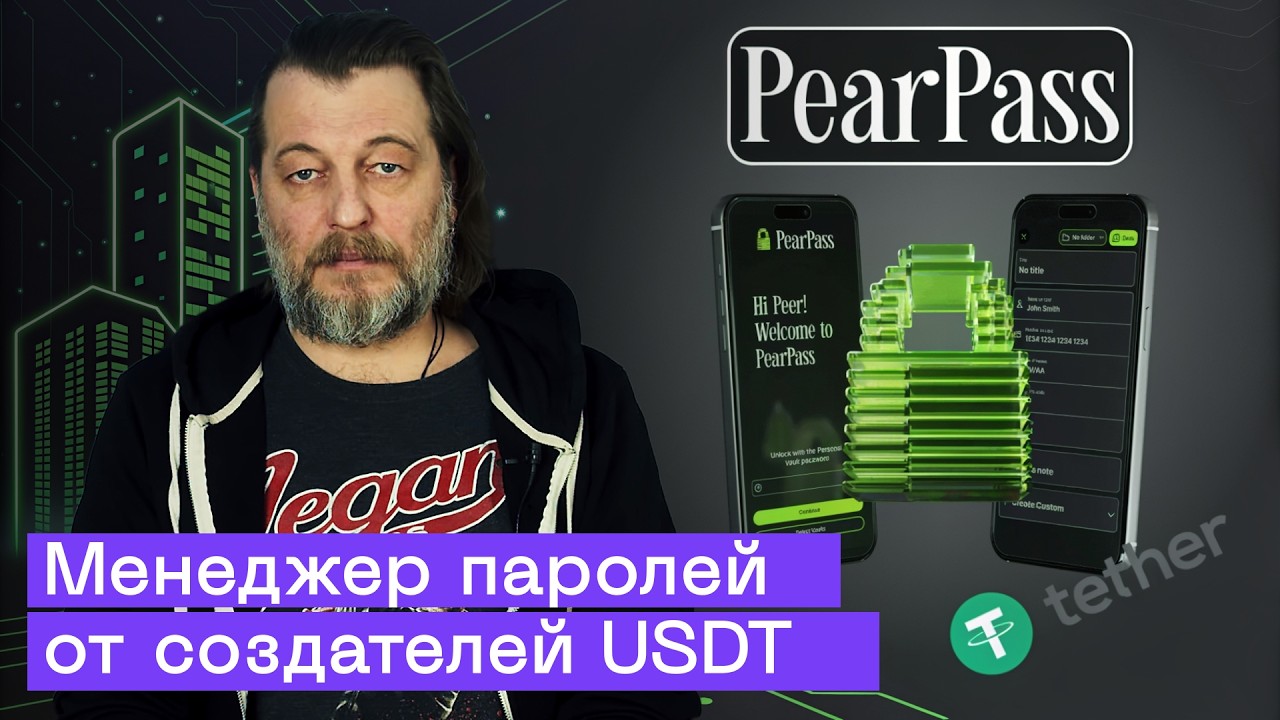 Первый P2P‑менеджер паролей без облака от Tether (USDT): PearPass обзор