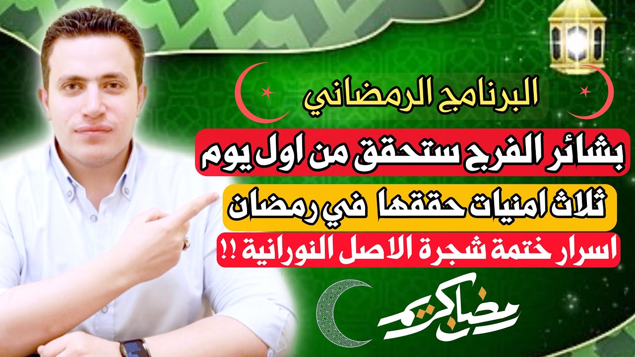 البشائر سوف تراها من أول يوم بهذه الختمه الرمضانيه / ثلاث امنيات حققهم في شهر رمضان 🌙