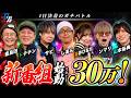 【新企画/超短期バトル】こんな番組が今までにあったのだろうか！？【パチンコ・パチスロ・なんでもありの大大会】