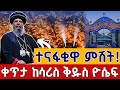 Live ተናፋቂዋ ምሽት አረጋዊው ቅዱስ ዮሴፍ ታኅሣሥ 26 ቀጥታ ከሳሪስ ቅዱስ ዮሴፍ From St Joseph Jan 4