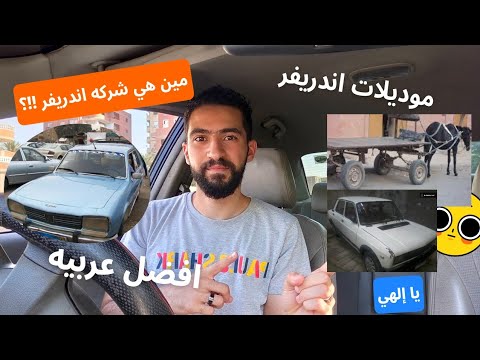 ايه هي العربيات المقبوله في اندريفر 