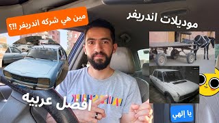 ايه هي العربيات المقبوله في اندريفر inDriver !؟