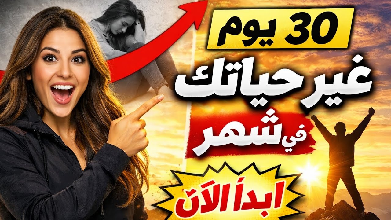 لن تصدقي ماذا سيحدث بعد 30 يوم من الالتزام بهذه الخطة!🤯💯🔥