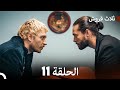ثلاثة قروش الحلقة 11  